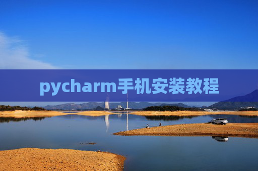 pycharm手机安装教程